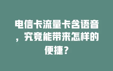 电信卡流量卡含语音，究竟能带来怎样的便捷？