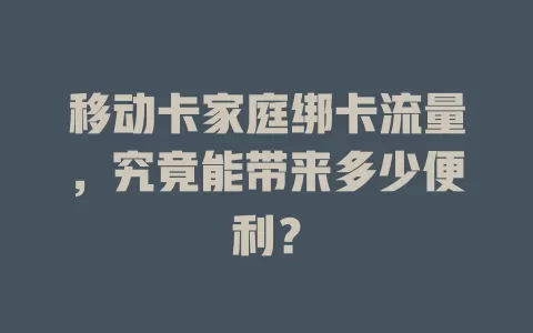 移动卡家庭绑卡流量，究竟能带来多少便利？