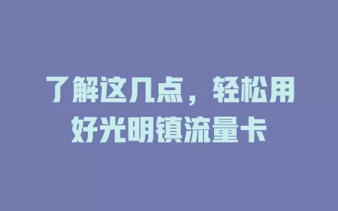 了解这几点，轻松用好光明镇流量卡