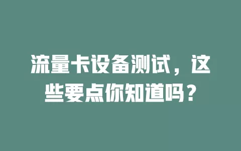 流量卡设备测试，这些要点你知道吗？
