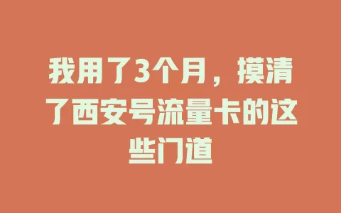 我用了3个月，摸清了西安号流量卡的这些门道