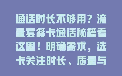 通话时长不够用？流量套餐卡通话秘籍看这里！明确需求，选卡关注时长、质量与优惠，畅享清晰通话
