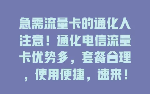 急需流量卡的通化人注意！通化电信流量卡优势多，套餐合理，使用便捷，速来！
