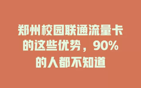 郑州校园联通流量卡的这些优势，90%的人都不知道
