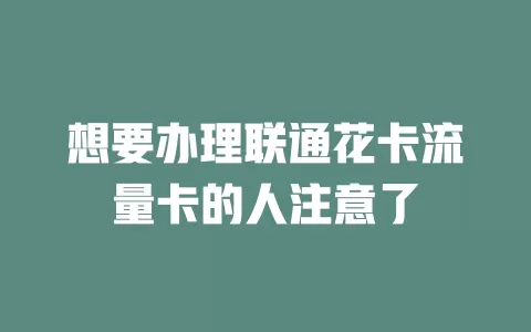 想要办理联通花卡流量卡的人注意了