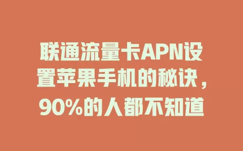 联通流量卡APN设置苹果手机的秘诀，90%的人都不知道