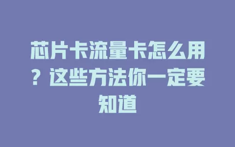 芯片卡流量卡怎么用？这些方法你一定要知道