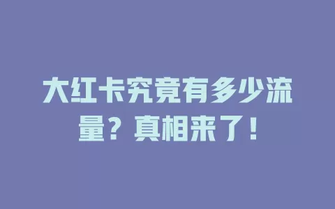 大红卡究竟有多少流量？真相来了！