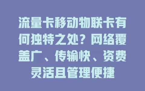 流量卡移动物联卡有何独特之处？网络覆盖广、传输快、资费灵活且管理便捷