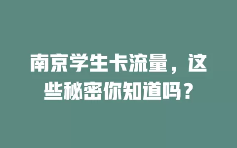 南京学生卡流量，这些秘密你知道吗？