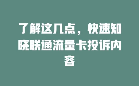 了解这几点，快速知晓联通流量卡投诉内容