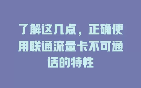了解这几点，正确使用联通流量卡不可通话的特性