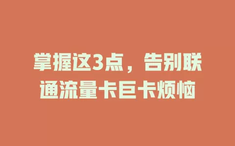 掌握这3点，告别联通流量卡巨卡烦恼