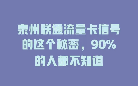 泉州联通流量卡信号的这个秘密，90%的人都不知道