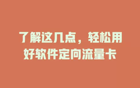 了解这几点，轻松用好软件定向流量卡