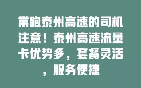常跑泰州高速的司机注意！泰州高速流量卡优势多，套餐灵活，服务便捷