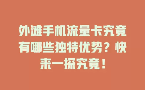 外滩手机流量卡究竟有哪些独特优势？快来一探究竟！