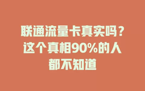 联通流量卡真实吗？这个真相90%的人都不知道