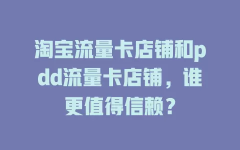 淘宝流量卡店铺和pdd流量卡店铺，谁更值得信赖？