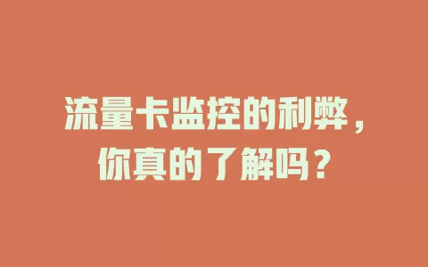 流量卡监控的利弊，你真的了解吗？