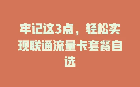 牢记这3点，轻松实现联通流量卡套餐自选