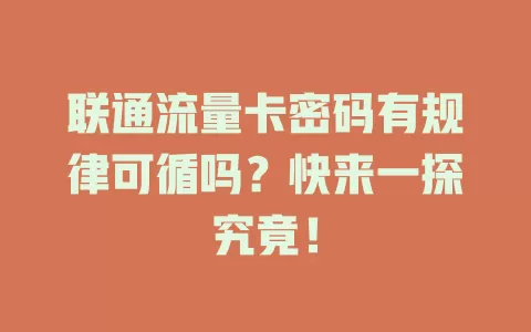 联通流量卡密码有规律可循吗？快来一探究竟！