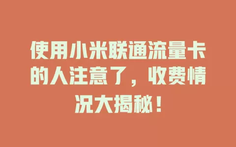使用小米联通流量卡的人注意了，收费情况大揭秘！