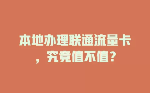 本地办理联通流量卡，究竟值不值？