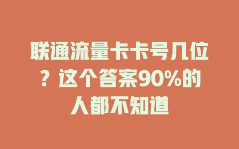 联通流量卡卡号几位？这个答案90%的人都不知道