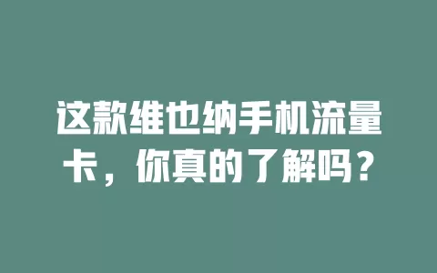 这款维也纳手机流量卡，你真的了解吗？