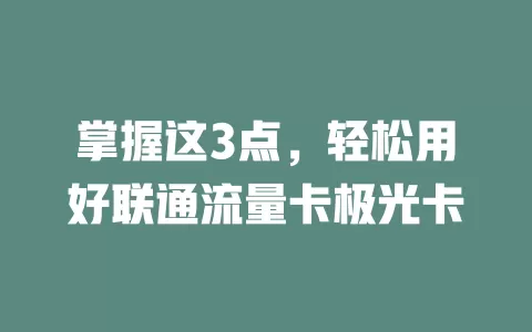 掌握这3点，轻松用好联通流量卡极光卡