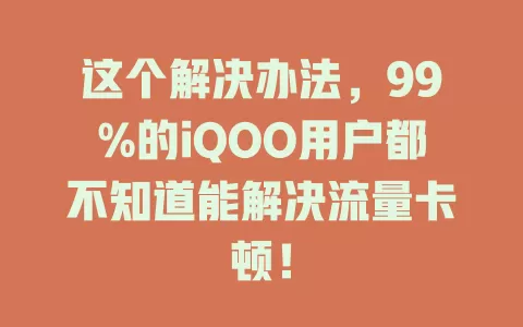 这个解决办法，99%的iQOO用户都不知道能解决流量卡顿！