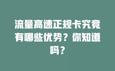 流量高速正规卡究竟有哪些优势？你知道吗？
