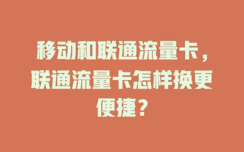移动和联通流量卡，联通流量卡怎样换更便捷？
