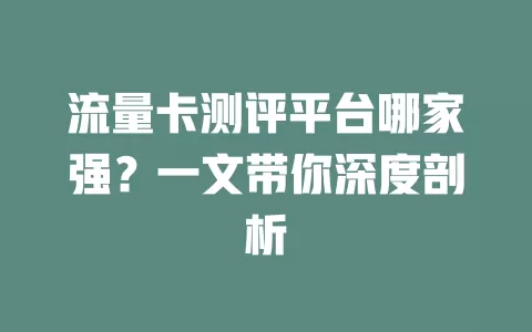 流量卡测评平台哪家强？一文带你深度剖析