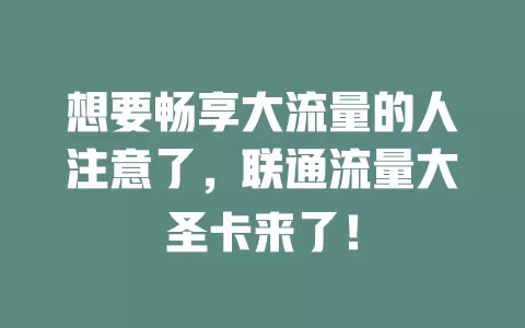 想要畅享大流量的人注意了，联通流量大圣卡来了！