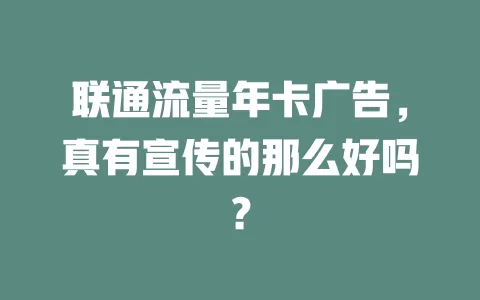 联通流量年卡广告，真有宣传的那么好吗？