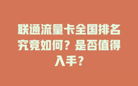 联通流量卡全国排名究竟如何？是否值得入手？