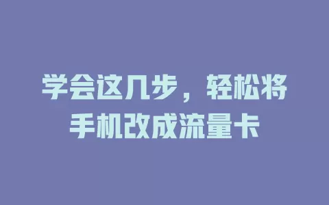 学会这几步，轻松将手机改成流量卡