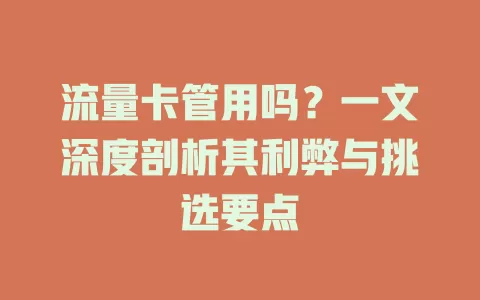 流量卡管用吗？一文深度剖析其利弊与挑选要点