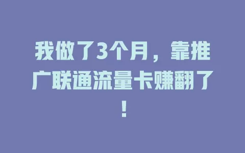 我做了3个月，靠推广联通流量卡赚翻了！