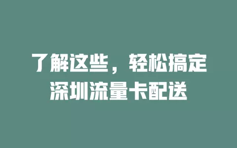 了解这些，轻松搞定深圳流量卡配送