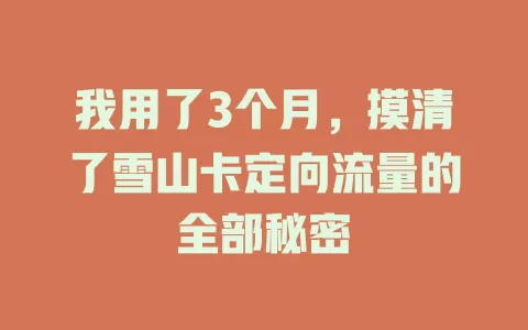 我用了3个月，摸清了雪山卡定向流量的全部秘密