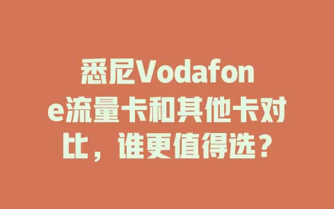 悉尼Vodafone流量卡和其他卡对比，谁更值得选？