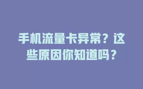 手机流量卡异常？这些原因你知道吗？