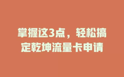 掌握这3点，轻松搞定乾坤流量卡申请
