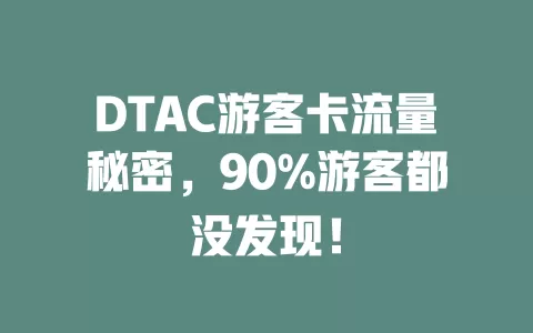DTAC游客卡流量秘密，90%游客都没发现！