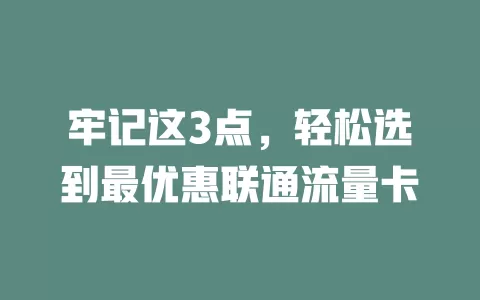 牢记这3点，轻松选到最优惠联通流量卡