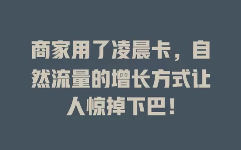 商家用了凌晨卡，自然流量的增长方式让人惊掉下巴！