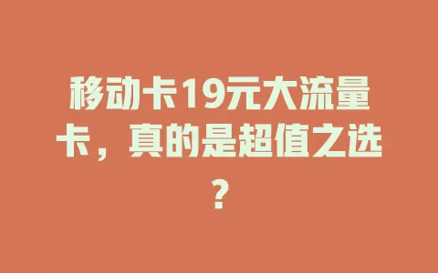 移动卡19元大流量卡，真的是超值之选？